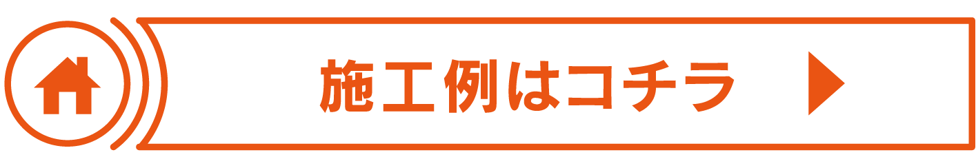 施工例