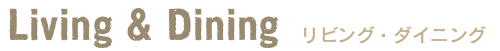 リビング・ダイニング