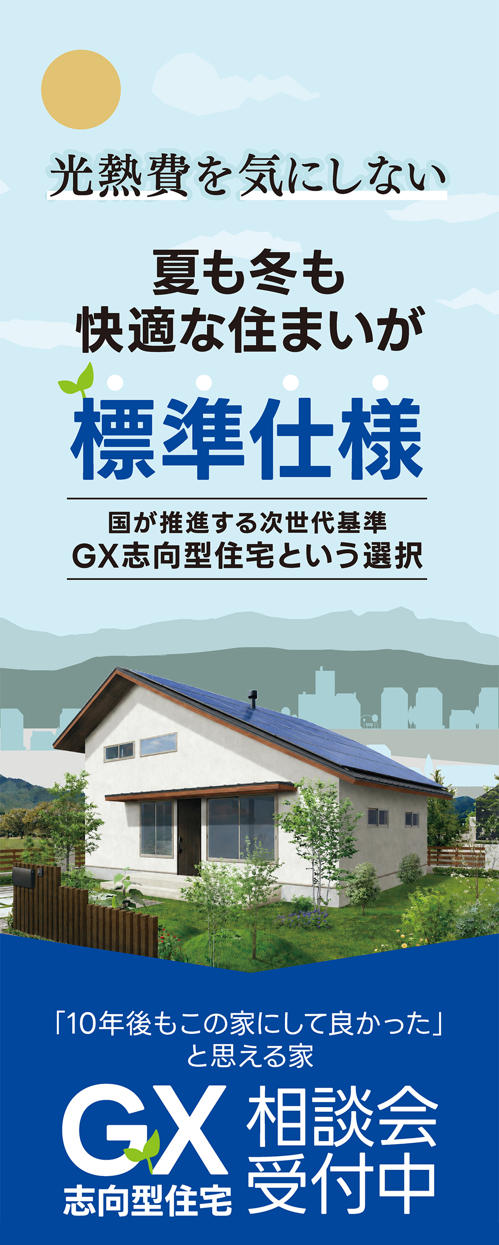 岐阜県中津川市・恵那市でGX志向型住宅をご検討ならサラサホーム中津川